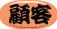 お客様に接するには