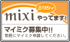 mixi(ミクシィ)やってます!